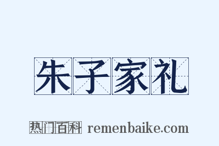 朱子家礼是什么意思的图片
